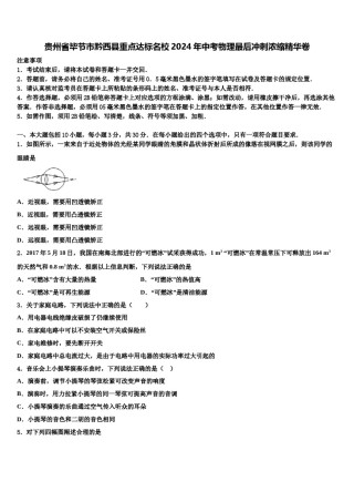 贵州省毕节市黔西县重点达标名校2024年中考物理最后冲刺浓缩精华卷含解析.doc
