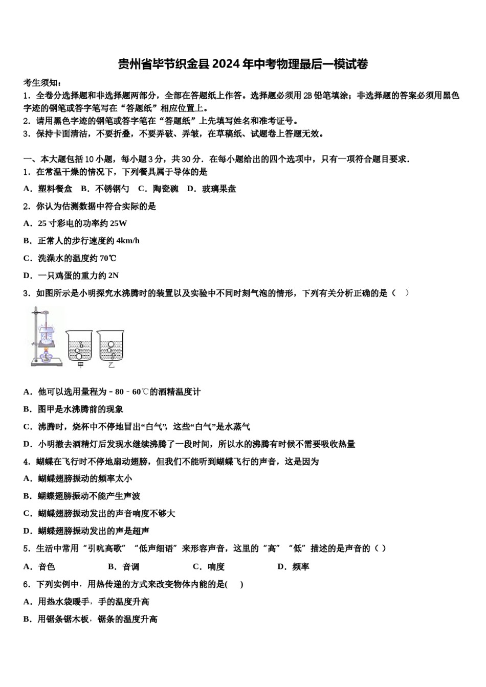 贵州省毕节织金县2024年中考物理最后一模试卷含解析.doc_第1页