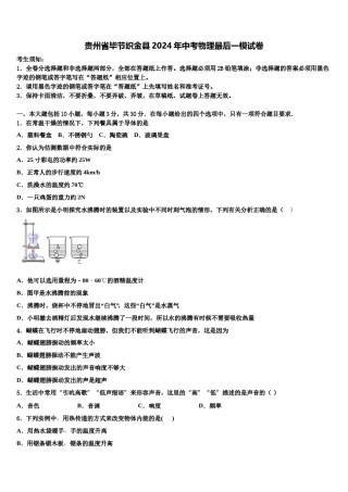 贵州省毕节织金县2024年中考物理最后一模试卷含解析.doc