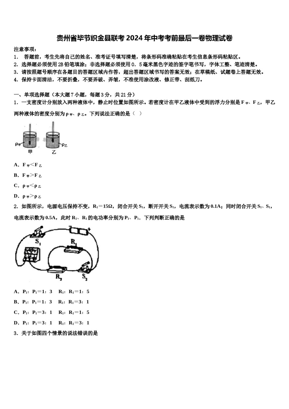贵州省毕节织金县联考2024年中考考前最后一卷物理试卷含解析.doc_第1页