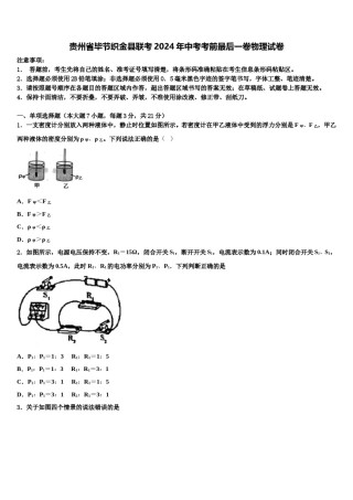 贵州省毕节织金县联考2024年中考考前最后一卷物理试卷含解析.doc