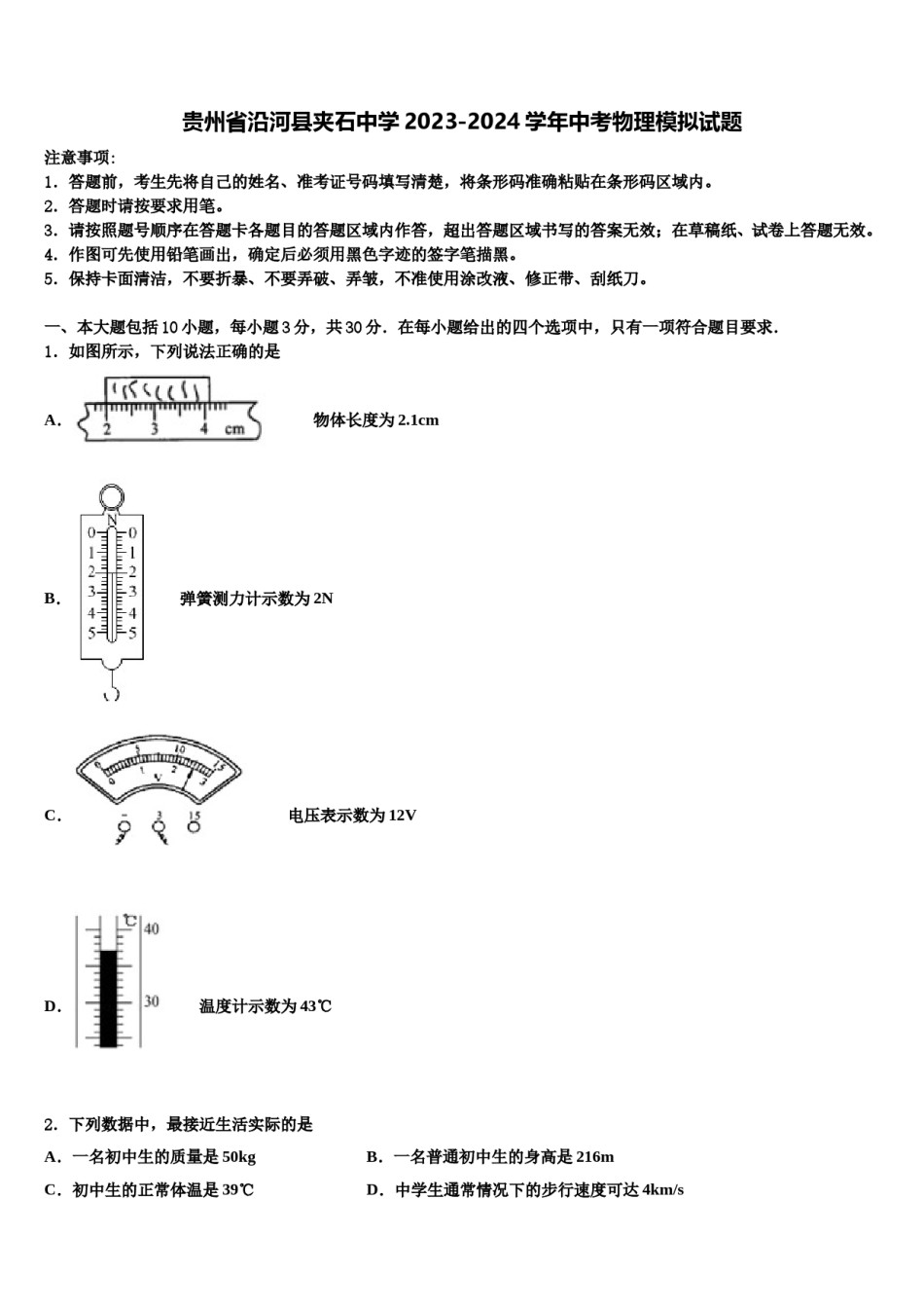 贵州省沿河县夹石中学2023-2024学年中考物理模拟试题含解析.doc_第1页