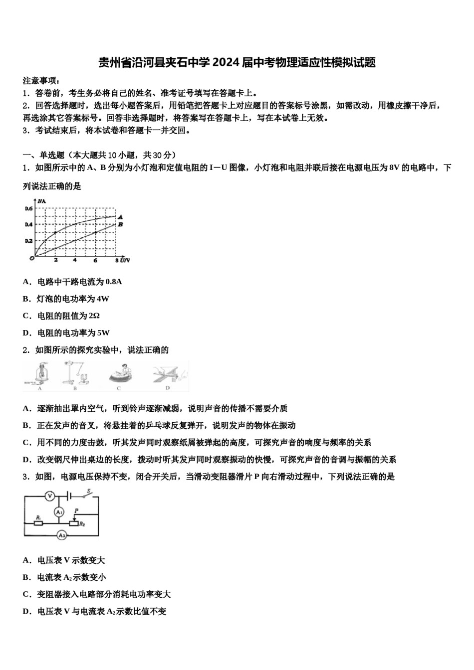 贵州省沿河县夹石中学2024届中考物理适应性模拟试题含解析.doc_第1页