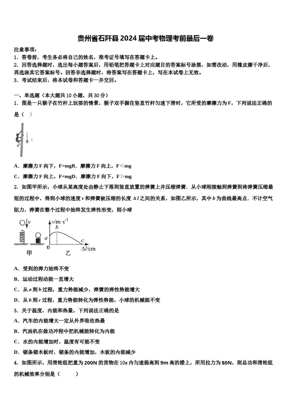 贵州省石阡县2024届中考物理考前最后一卷含解析.doc_第1页