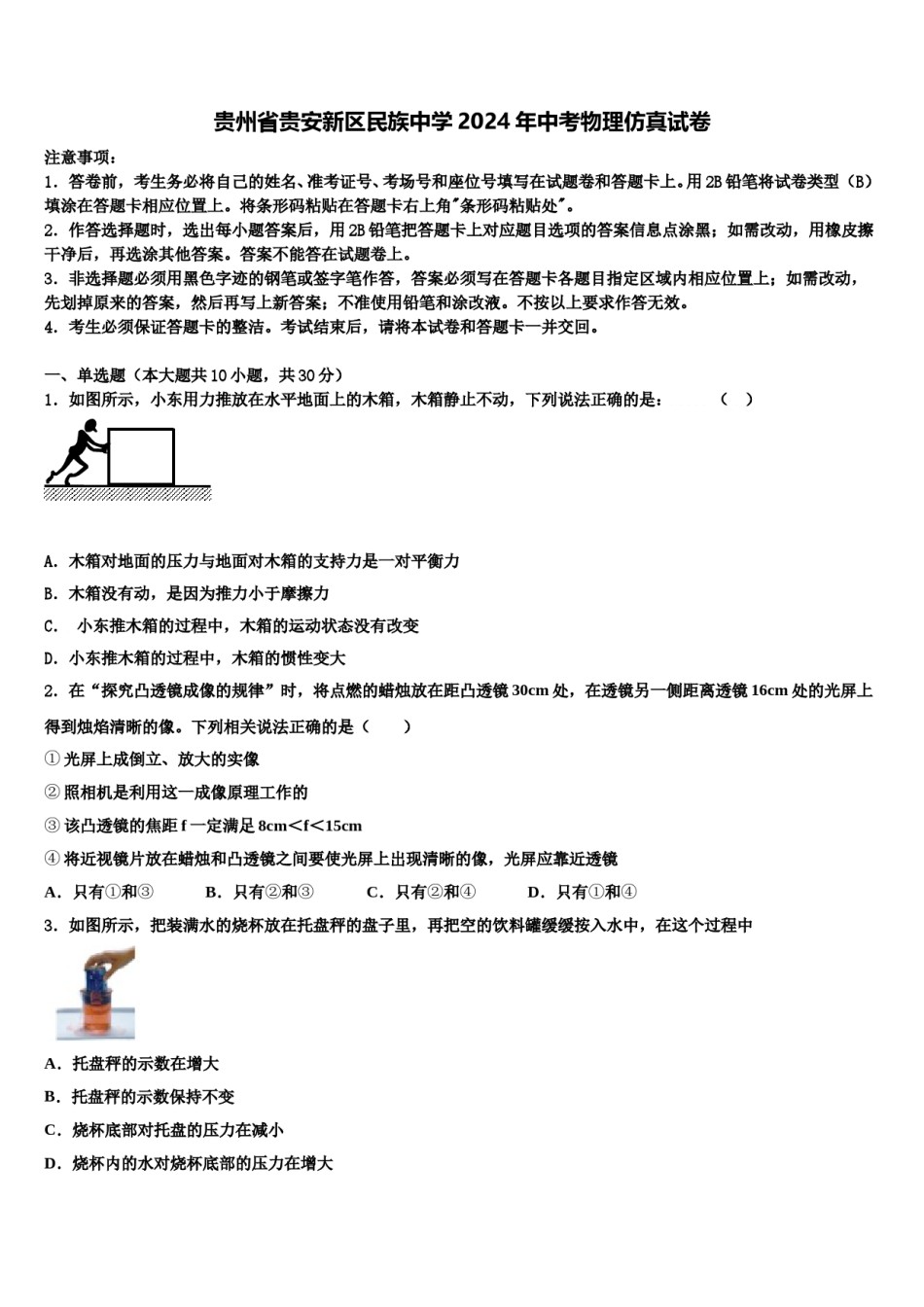 贵州省贵安新区民族中学2024年中考物理仿真试卷含解析.doc_第1页