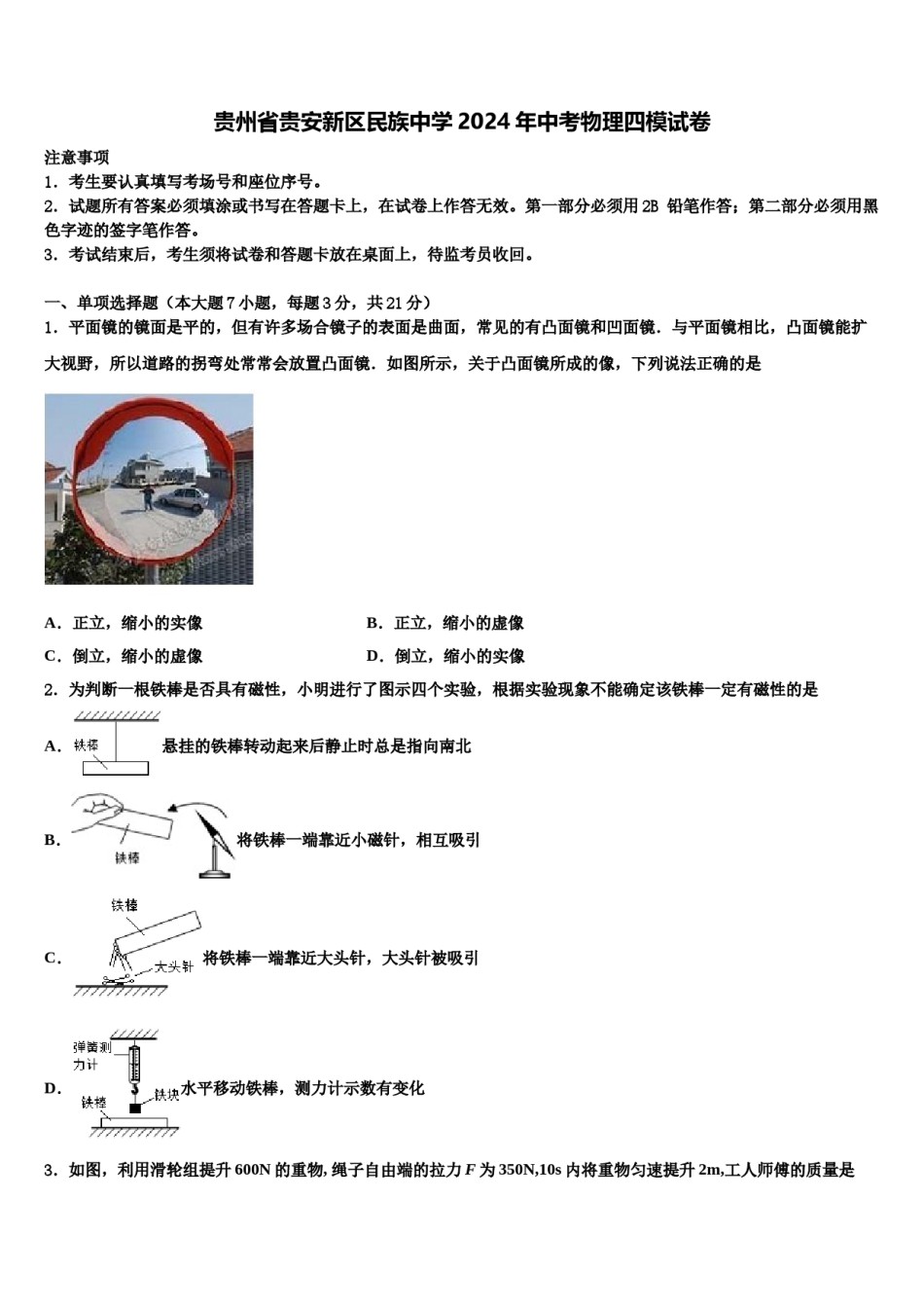 贵州省贵安新区民族中学2024年中考物理四模试卷含解析.doc_第1页