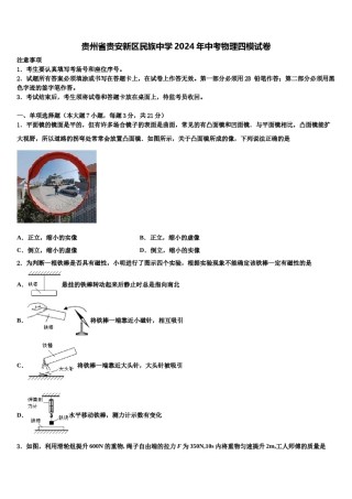 贵州省贵安新区民族中学2024年中考物理四模试卷含解析.doc