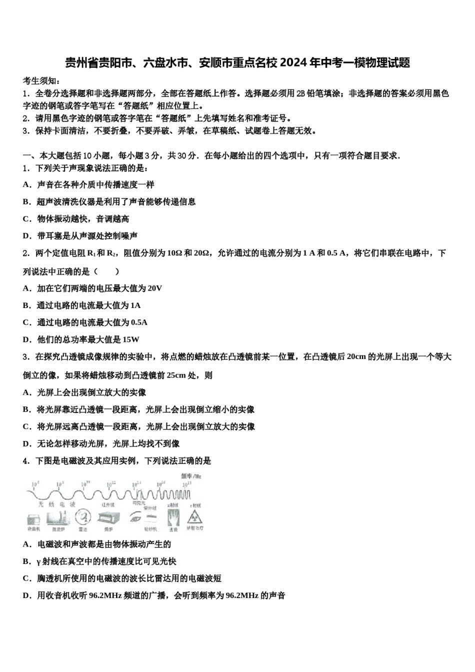 贵州省贵阳市、六盘水市、安顺市重点名校2024年中考一模物理试题含解析.doc_第1页