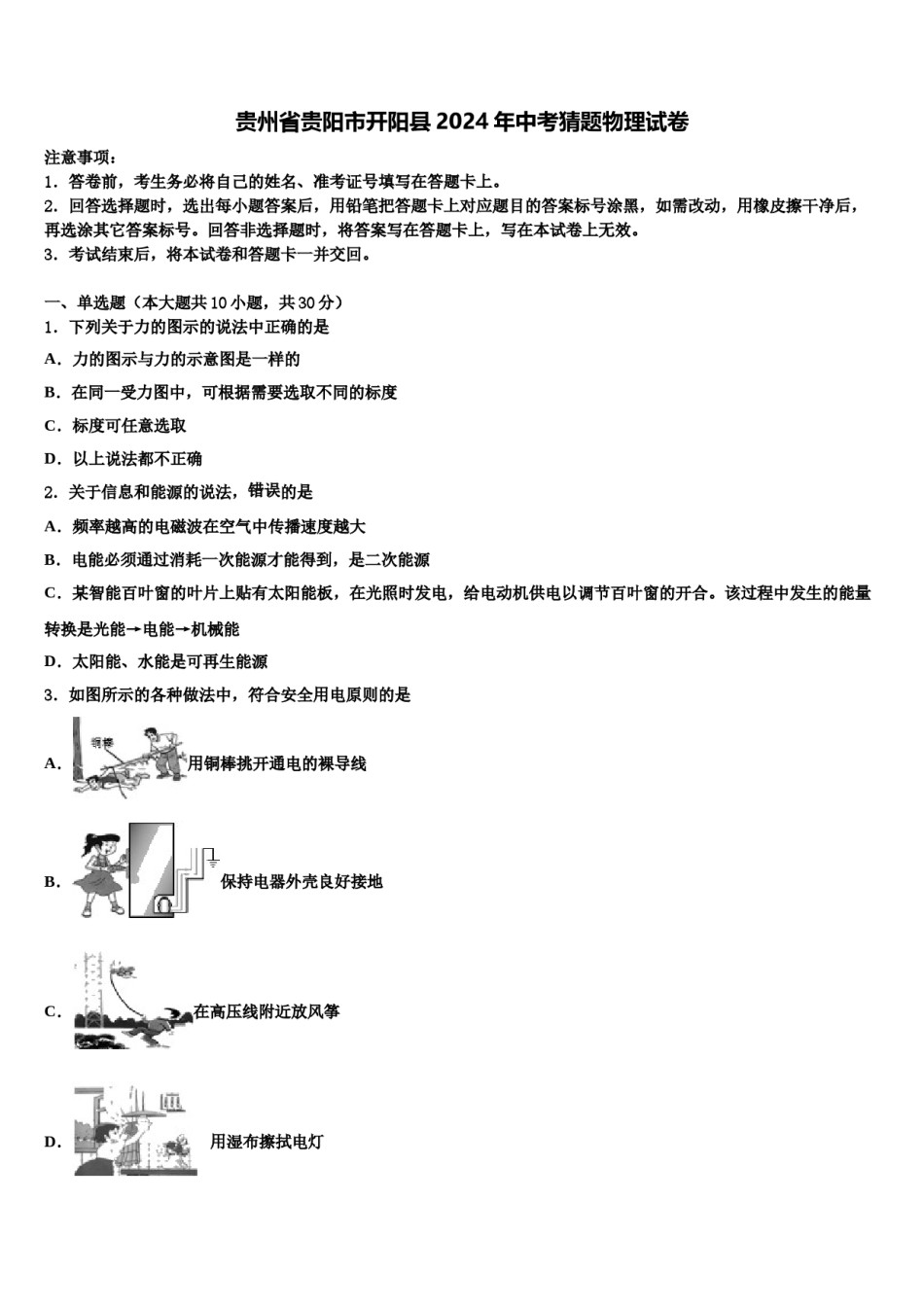 贵州省贵阳市开阳县2024年中考猜题物理试卷含解析.doc_第1页