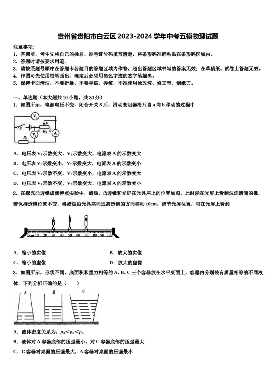 贵州省贵阳市白云区2023-2024学年中考五模物理试题含解析.doc_第1页