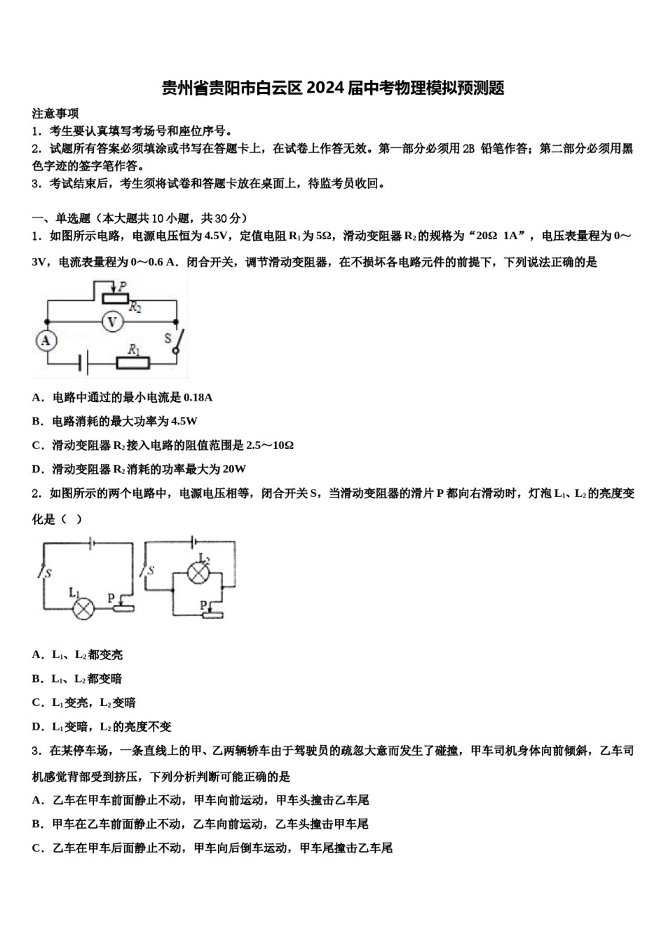 贵州省贵阳市白云区2024届中考物理模拟预测题含解析.doc_第1页
