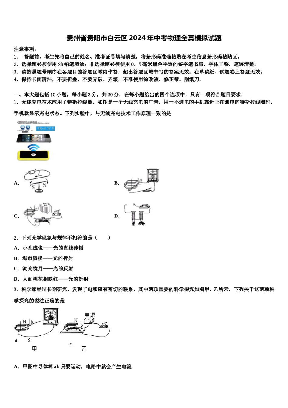 贵州省贵阳市白云区2024年中考物理全真模拟试题含解析.doc_第1页