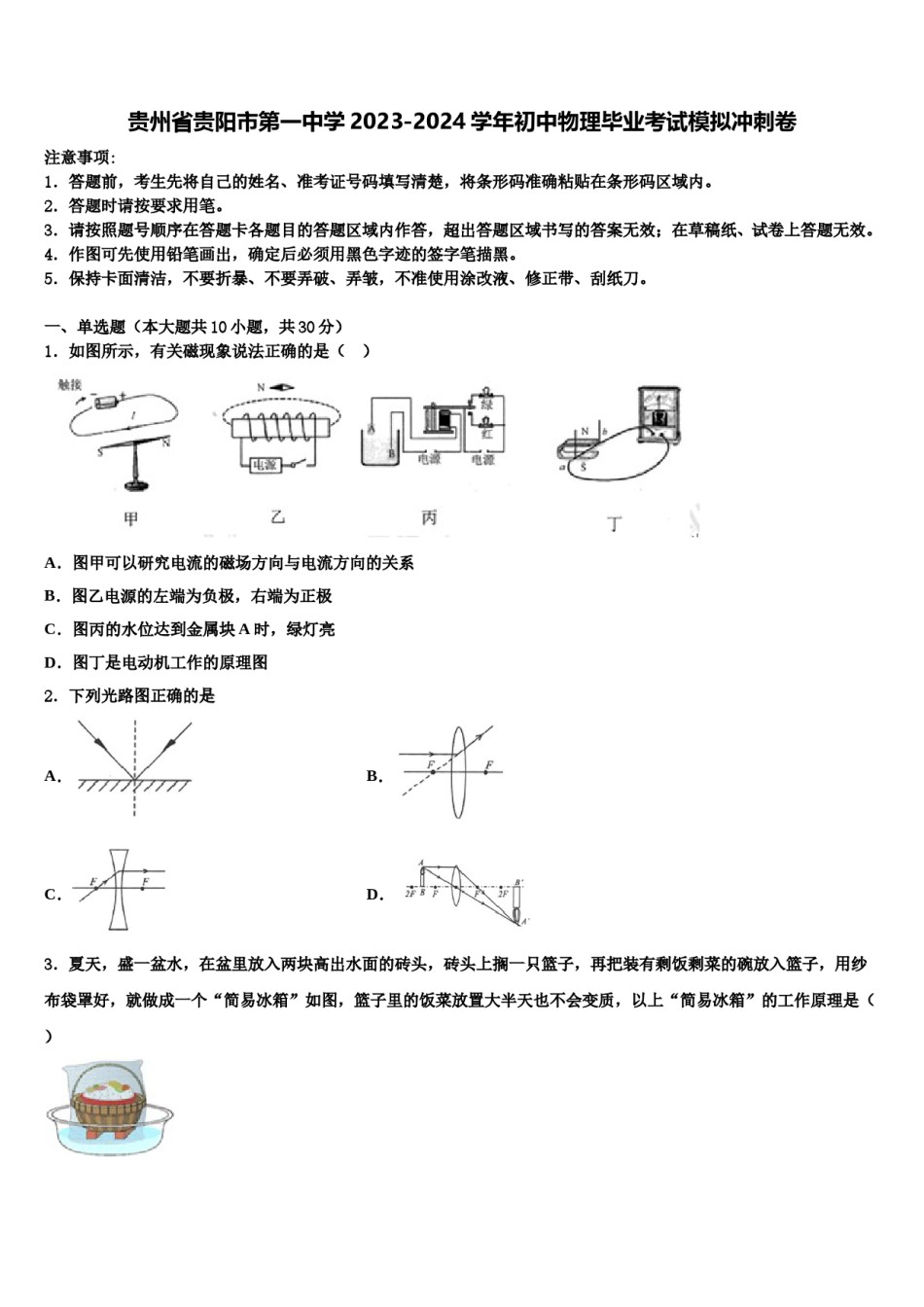 贵州省贵阳市第一中学2023-2024学年初中物理毕业考试模拟冲刺卷含解析.doc_第1页