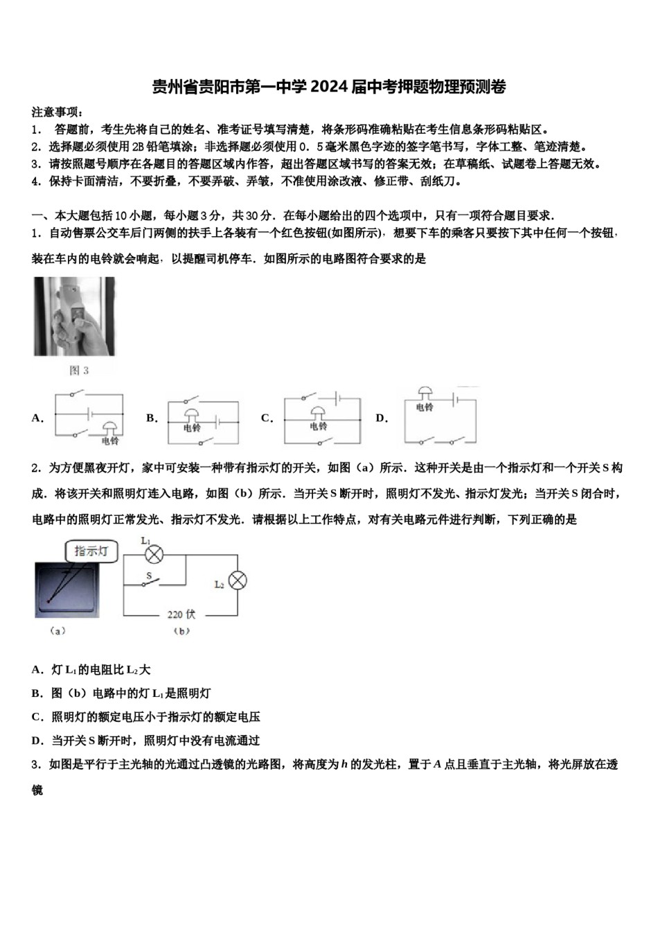 贵州省贵阳市第一中学2024届中考押题物理预测卷含解析.doc_第1页