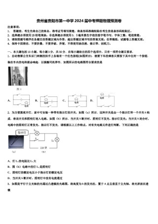 贵州省贵阳市第一中学2024届中考押题物理预测卷含解析.doc