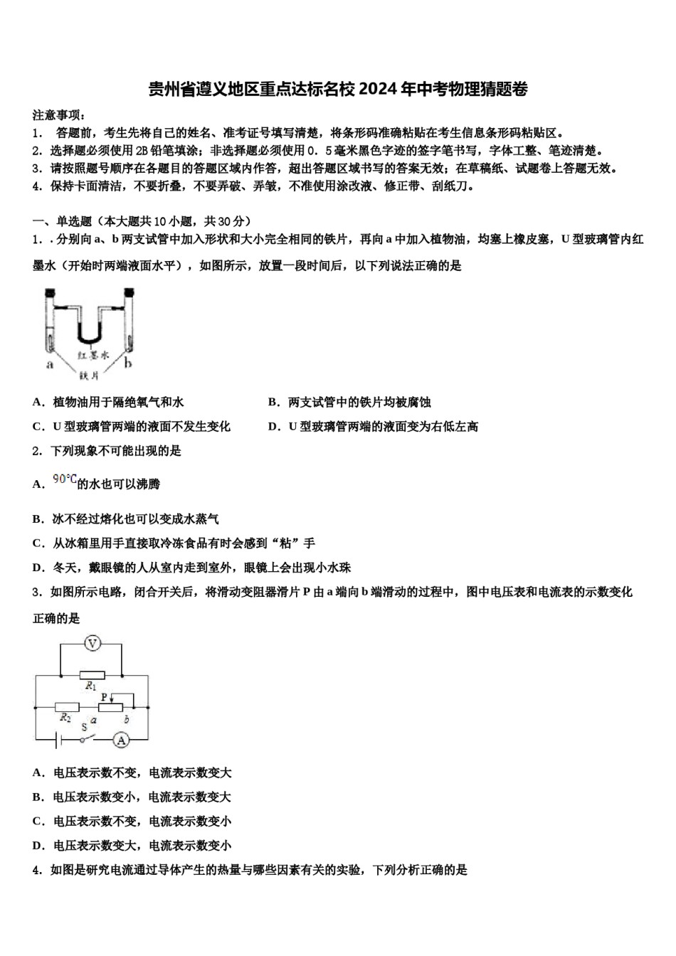 贵州省遵义地区重点达标名校2024年中考物理猜题卷含解析.doc_第1页