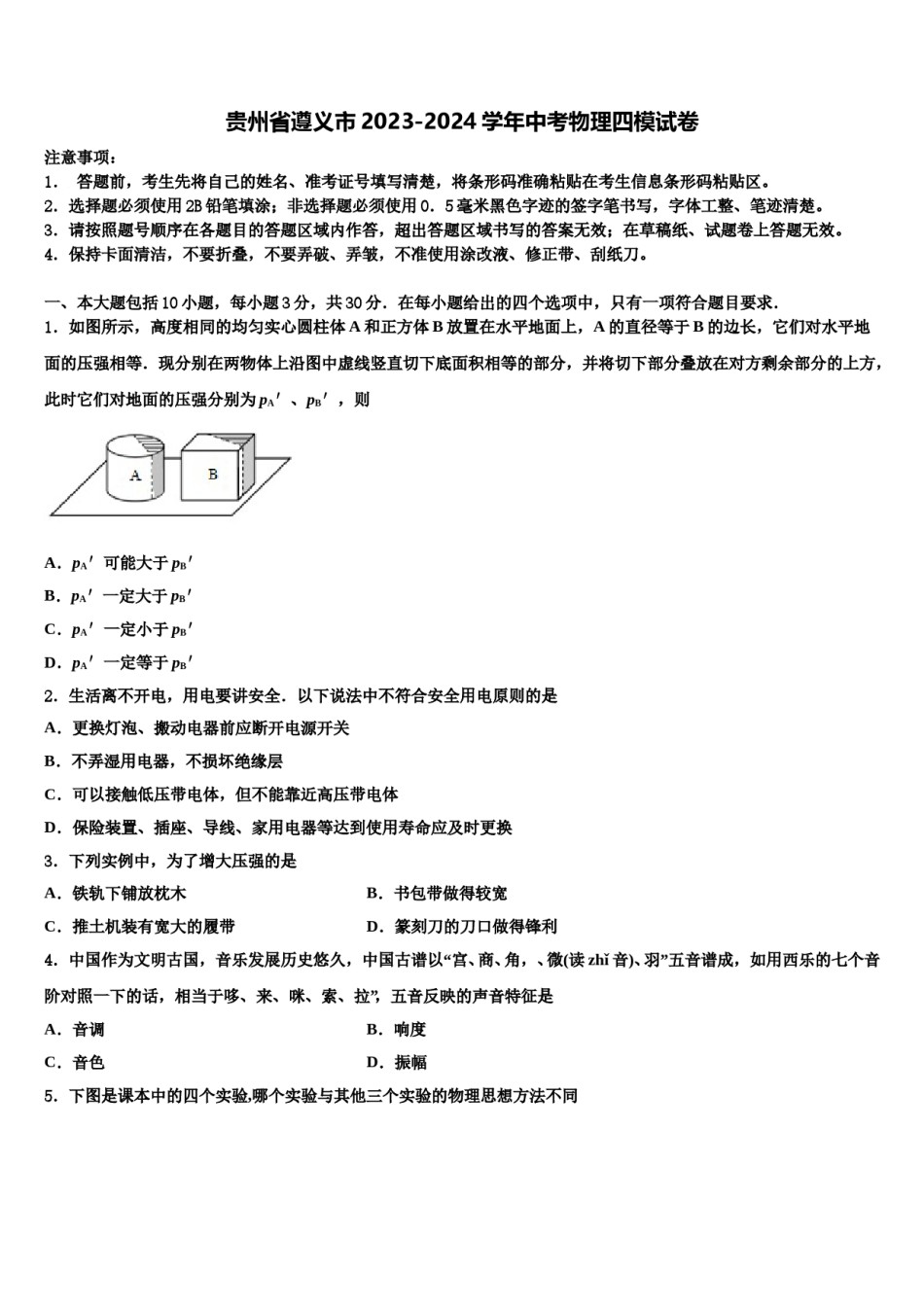 贵州省遵义市2023-2024学年中考物理四模试卷含解析.doc_第1页