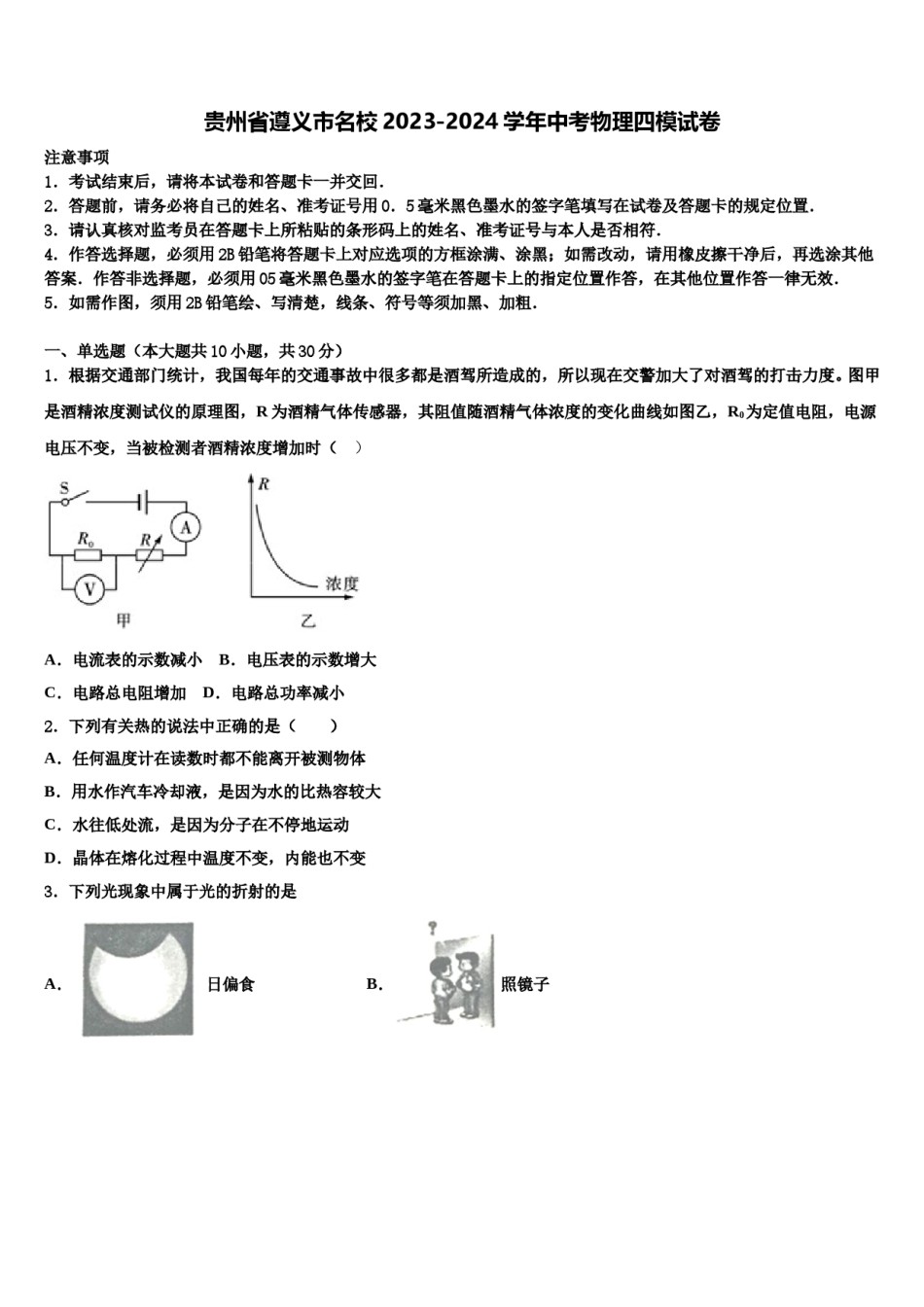 贵州省遵义市名校2023-2024学年中考物理四模试卷含解析.doc_第1页