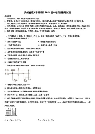 贵州省遵义市桐梓县2024届中考四模物理试题含解析.doc