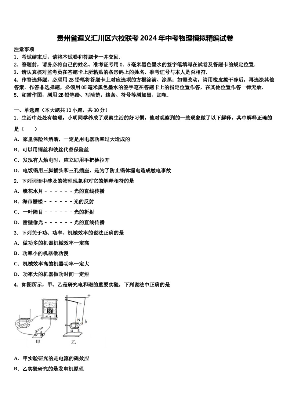 贵州省遵义汇川区六校联考2024年中考物理模拟精编试卷含解析.doc_第1页