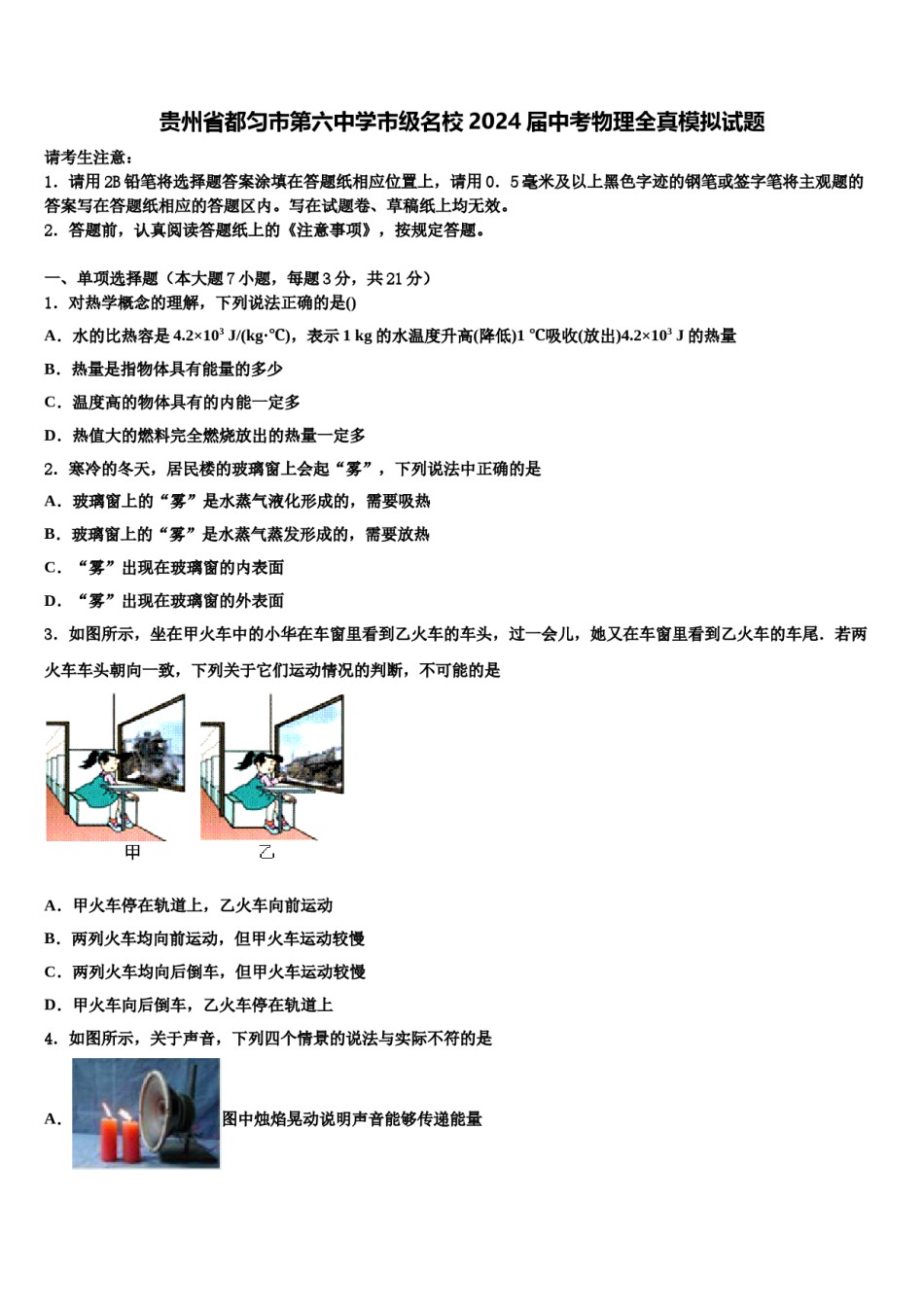 贵州省都匀市第六中学市级名校2024届中考物理全真模拟试题含解析.doc_第1页