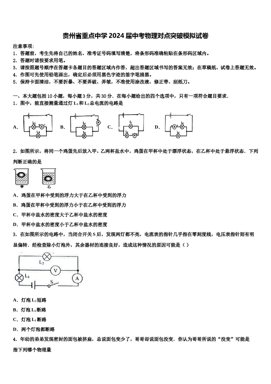 贵州省重点中学2024届中考物理对点突破模拟试卷含解析.doc_第1页