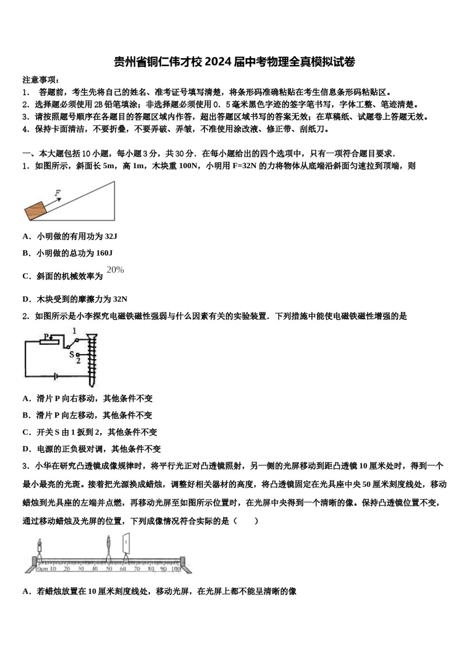 贵州省铜仁伟才校2024届中考物理全真模拟试卷含解析.doc_第1页