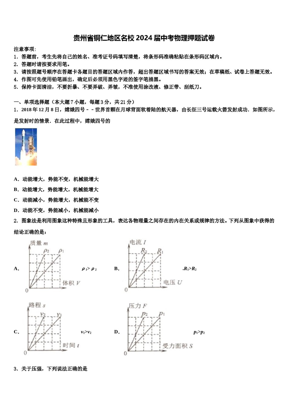 贵州省铜仁地区名校2024届中考物理押题试卷含解析.doc_第1页