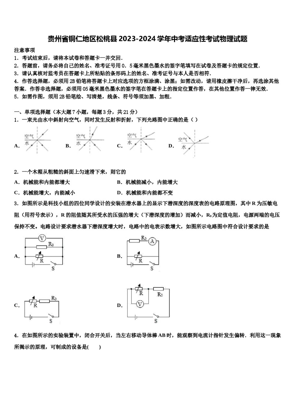 贵州省铜仁地区松桃县2023-2024学年中考适应性考试物理试题含解析.doc_第1页