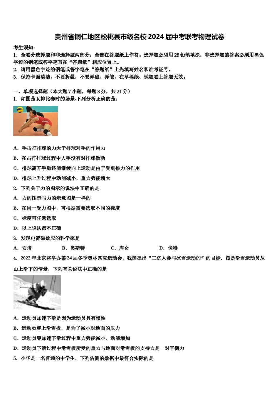 贵州省铜仁地区松桃县市级名校2024届中考联考物理试卷含解析.doc_第1页