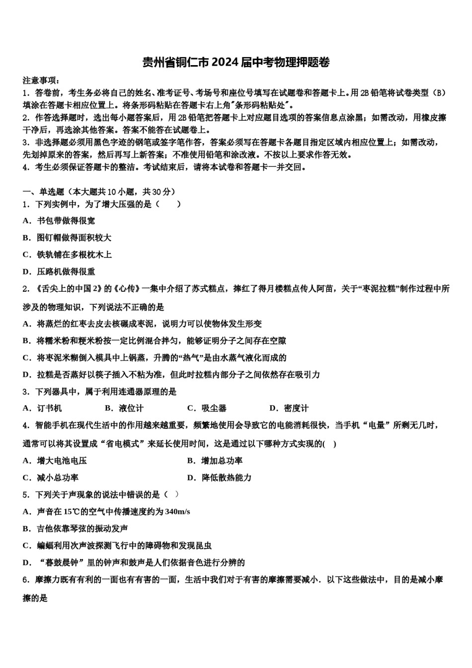 贵州省铜仁市2024届中考物理押题卷含解析.doc_第1页