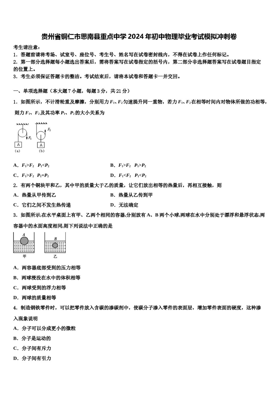 贵州省铜仁市思南县重点中学2024年初中物理毕业考试模拟冲刺卷含解析.doc_第1页