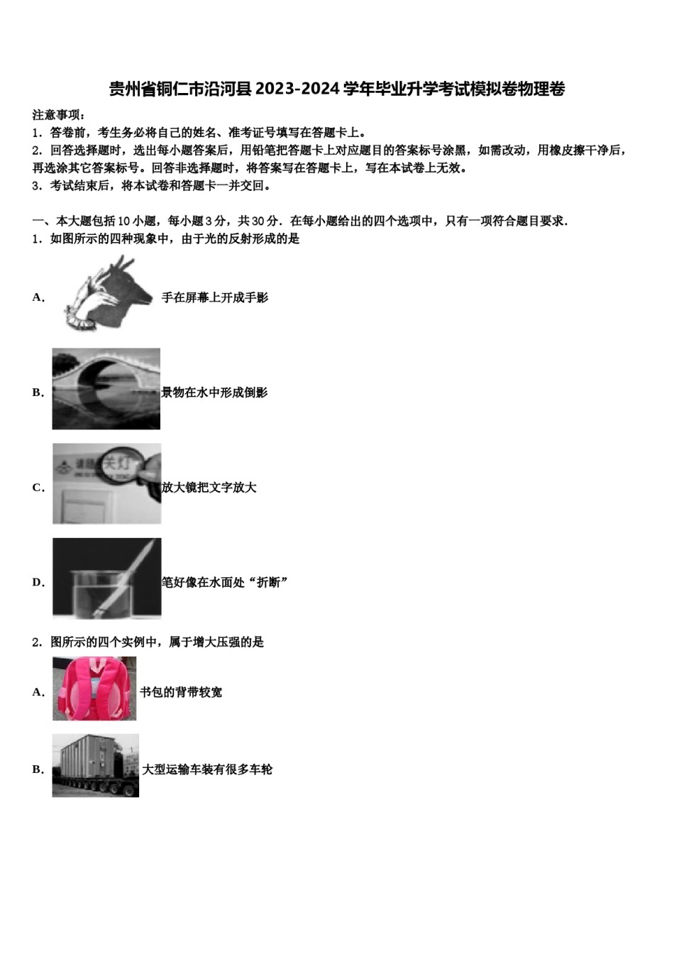 贵州省铜仁市沿河县2023-2024学年毕业升学考试模拟卷物理卷含解析.doc_第1页