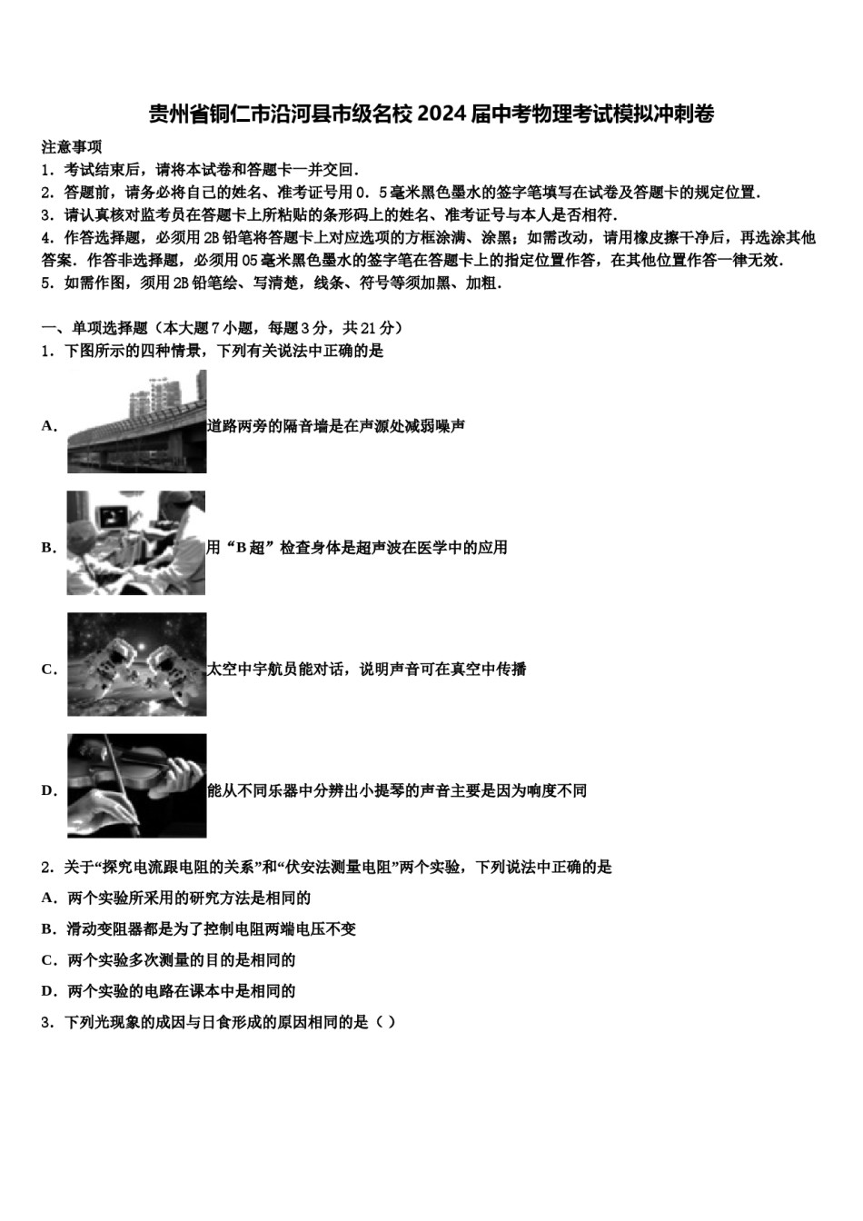 贵州省铜仁市沿河县市级名校2024届中考物理考试模拟冲刺卷含解析.doc_第1页