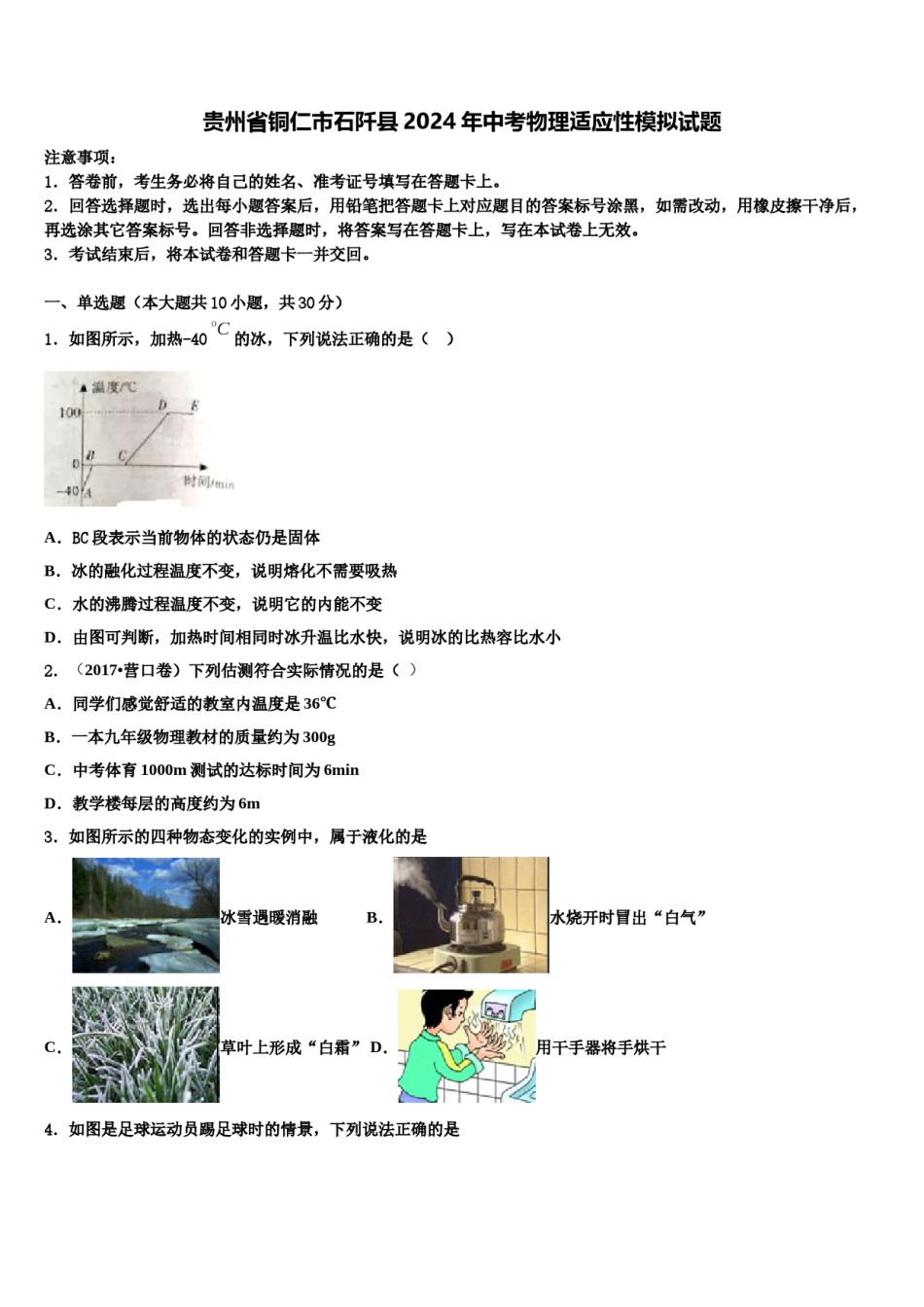 贵州省铜仁市石阡县2024年中考物理适应性模拟试题含解析.doc_第1页