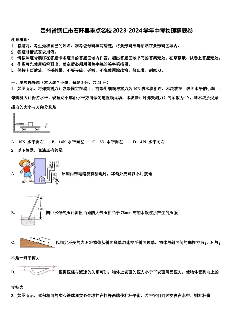 贵州省铜仁市石阡县重点名校2023-2024学年中考物理猜题卷含解析.doc_第1页