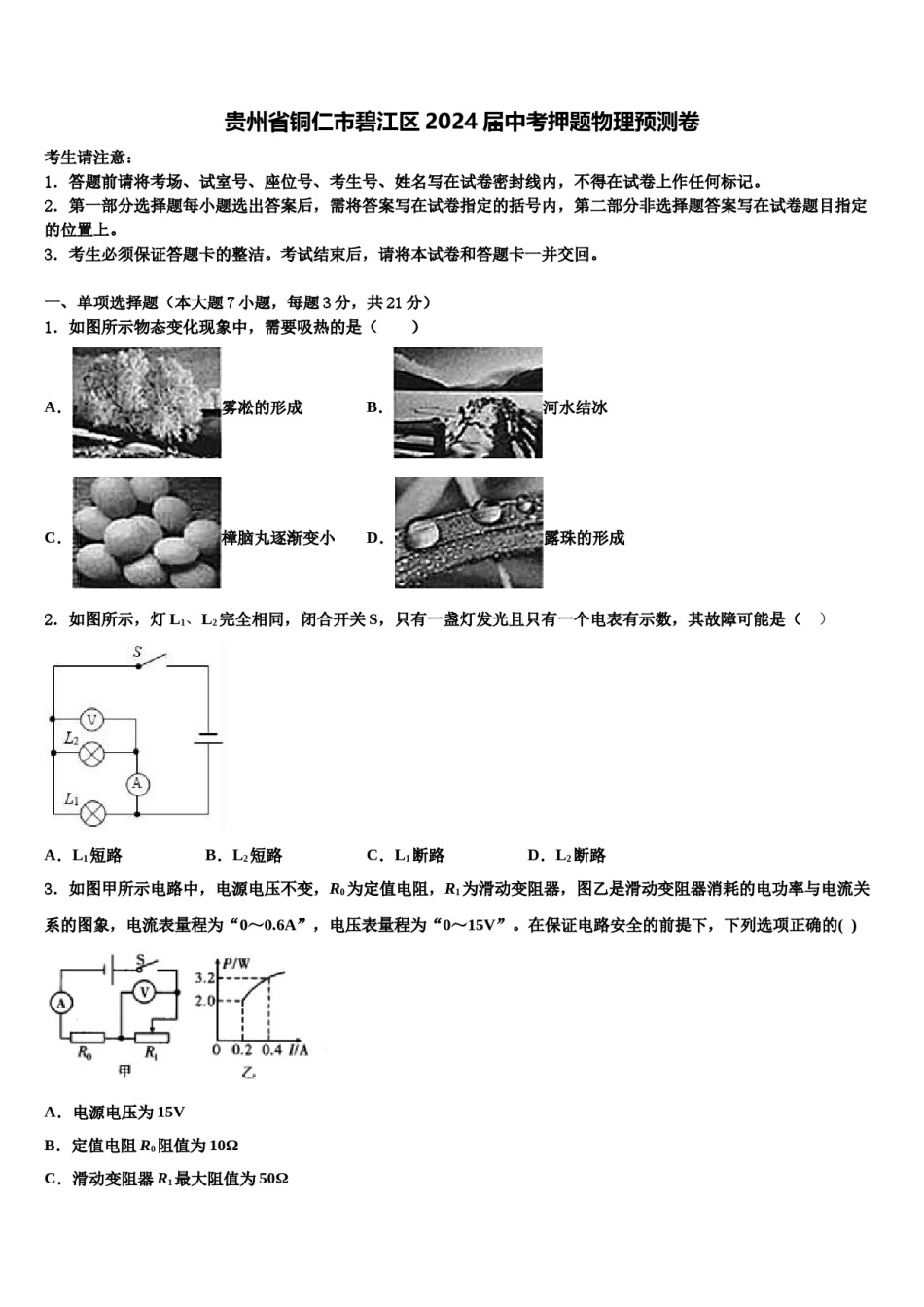 贵州省铜仁市碧江区2024届中考押题物理预测卷含解析.doc_第1页