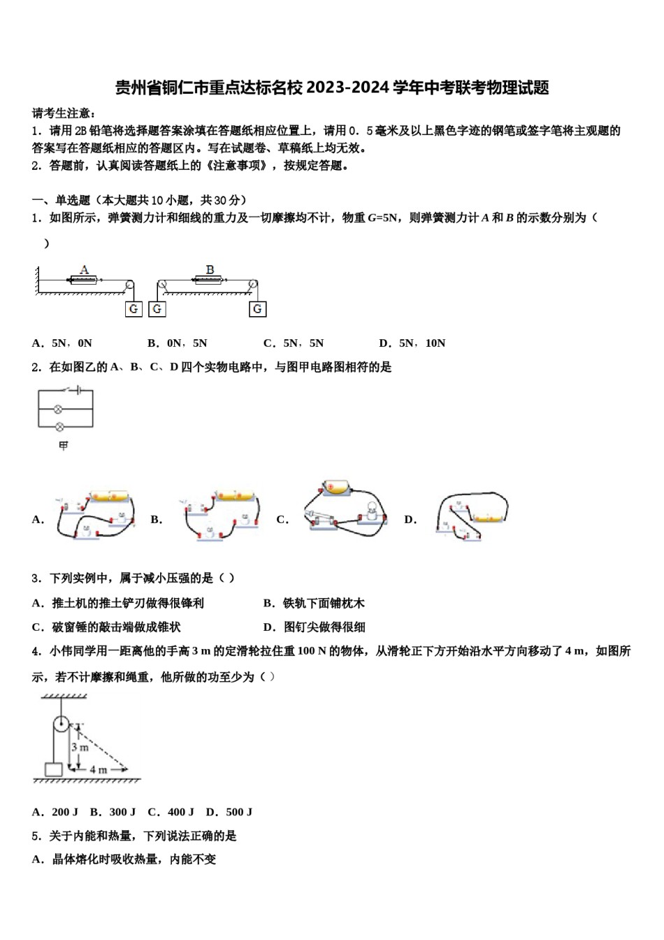 贵州省铜仁市重点达标名校2023-2024学年中考联考物理试题含解析.doc_第1页
