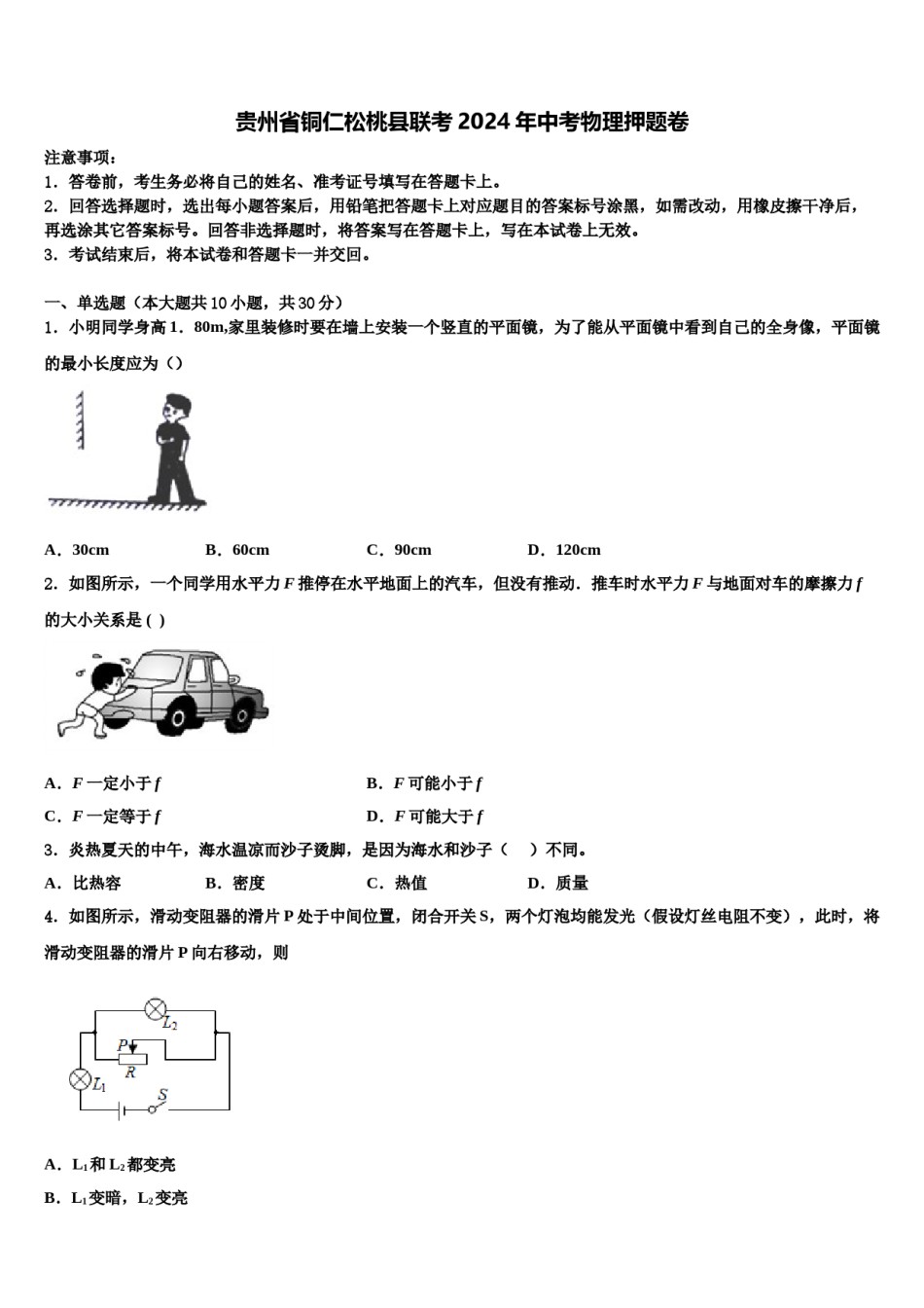 贵州省铜仁松桃县联考2024年中考物理押题卷含解析.doc_第1页