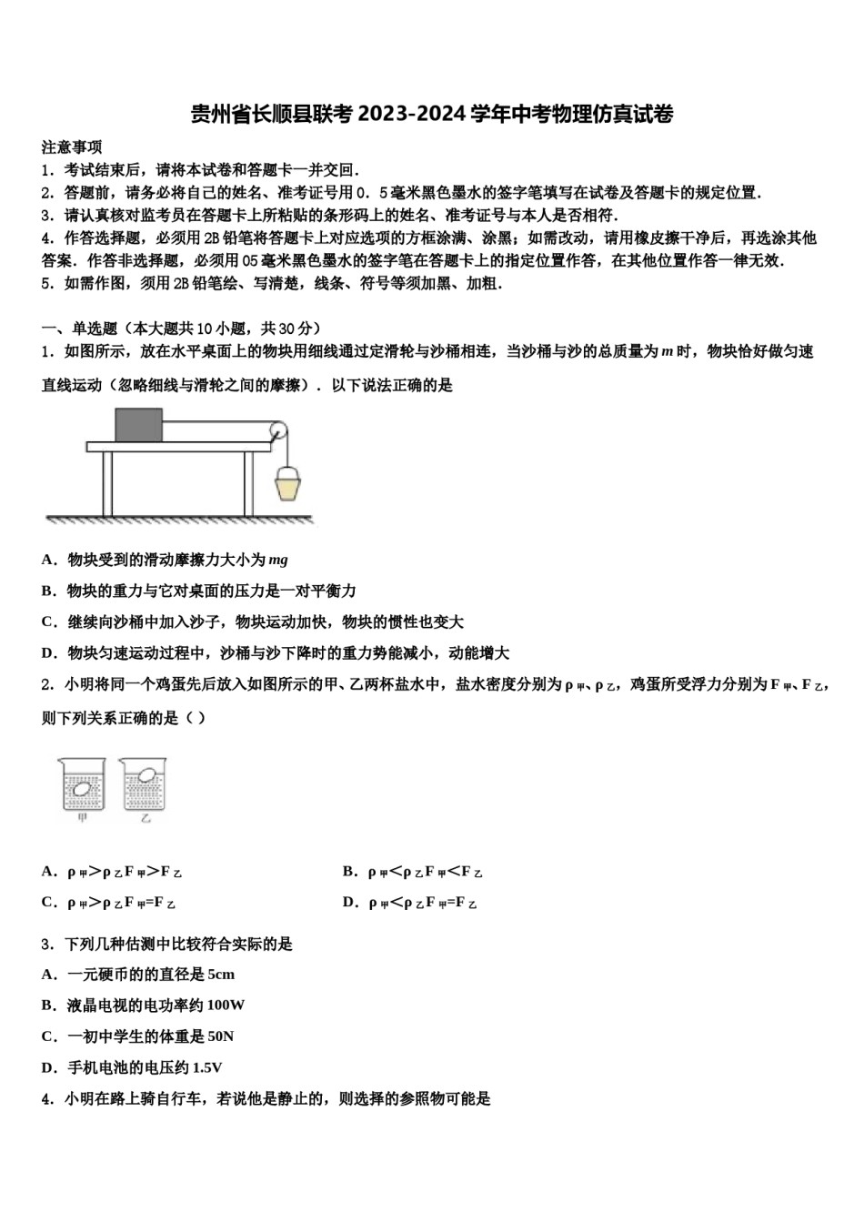 贵州省长顺县联考2023-2024学年中考物理仿真试卷含解析.doc_第1页