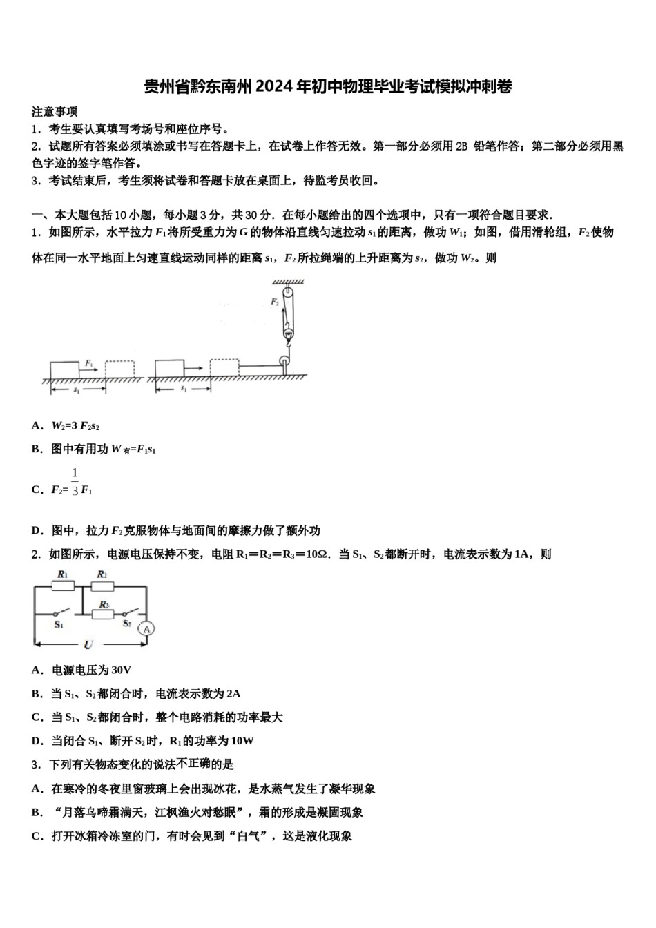 贵州省黔东南州2024年初中物理毕业考试模拟冲刺卷含解析.doc_第1页