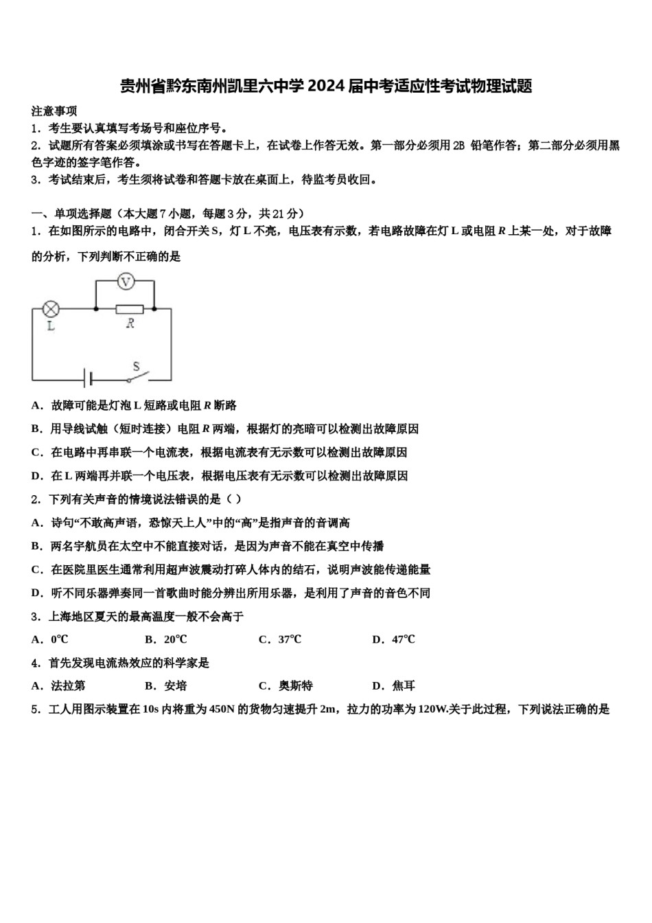 贵州省黔东南州凯里六中学2024届中考适应性考试物理试题含解析.doc_第1页
