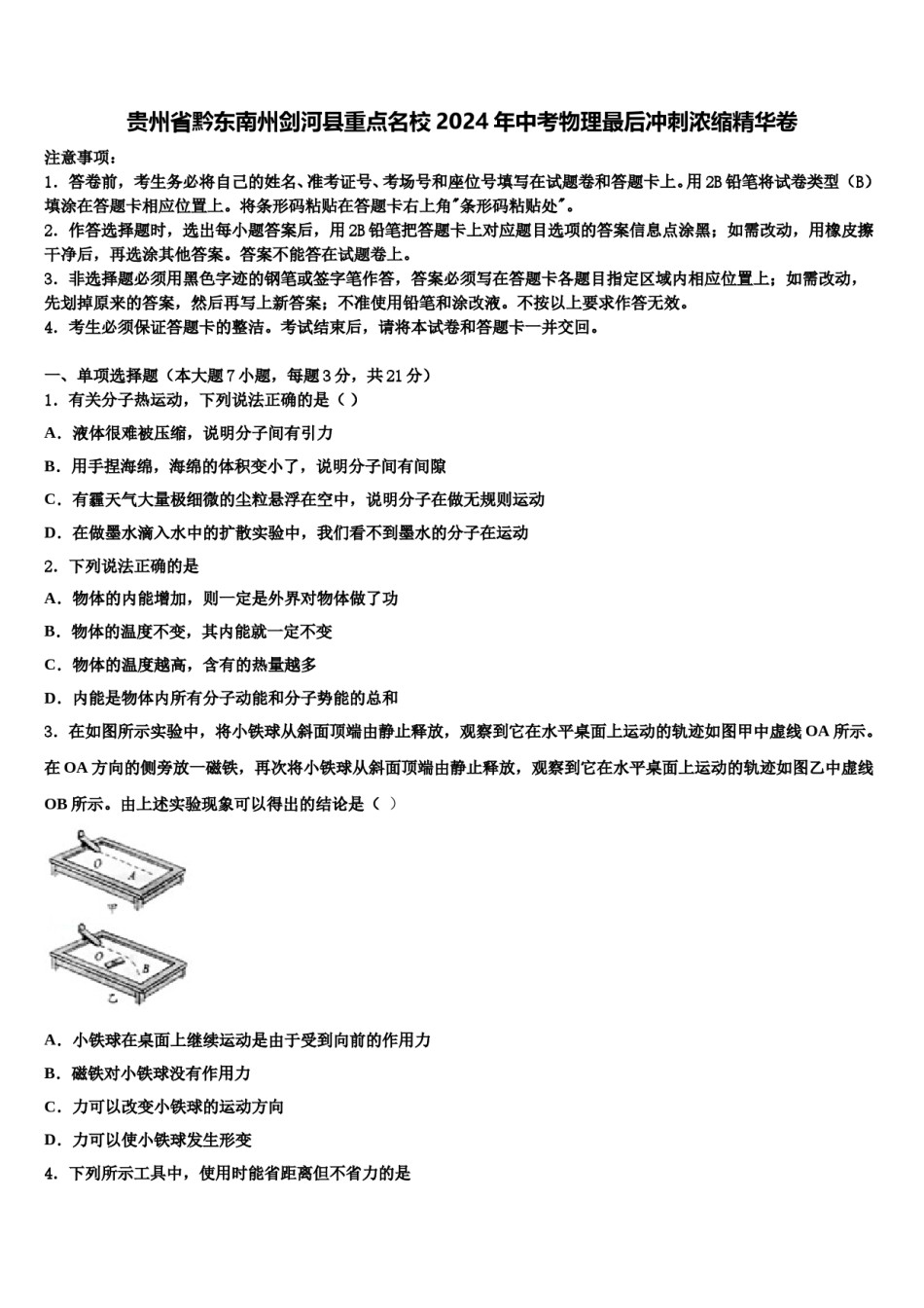 贵州省黔东南州剑河县重点名校2024年中考物理最后冲刺浓缩精华卷含解析.doc_第1页