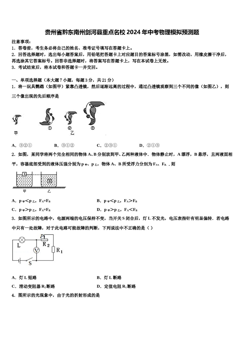 贵州省黔东南州剑河县重点名校2024年中考物理模拟预测题含解析.doc_第1页