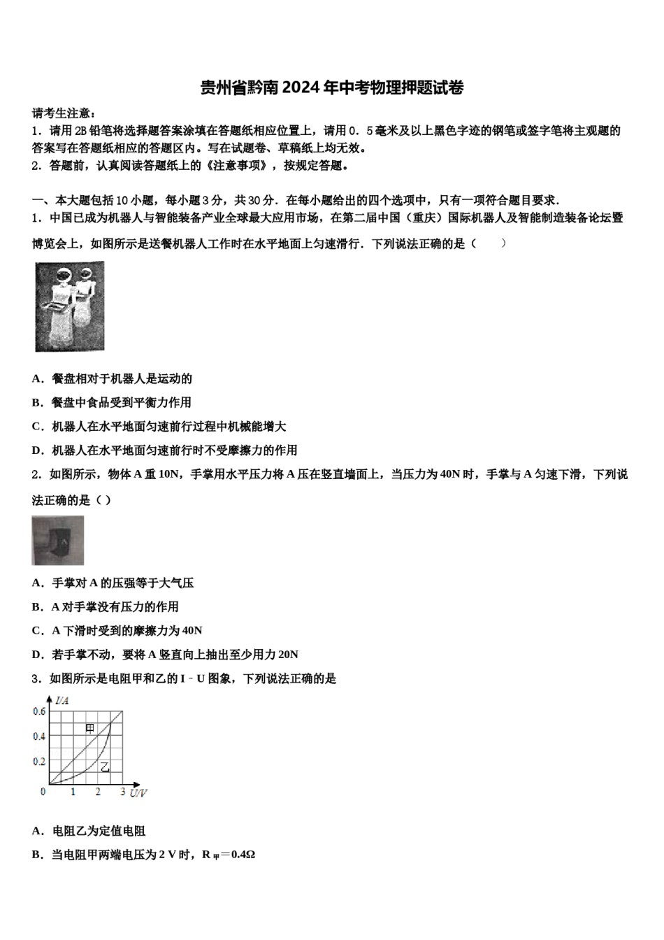 贵州省黔南2024年中考物理押题试卷含解析.doc_第1页