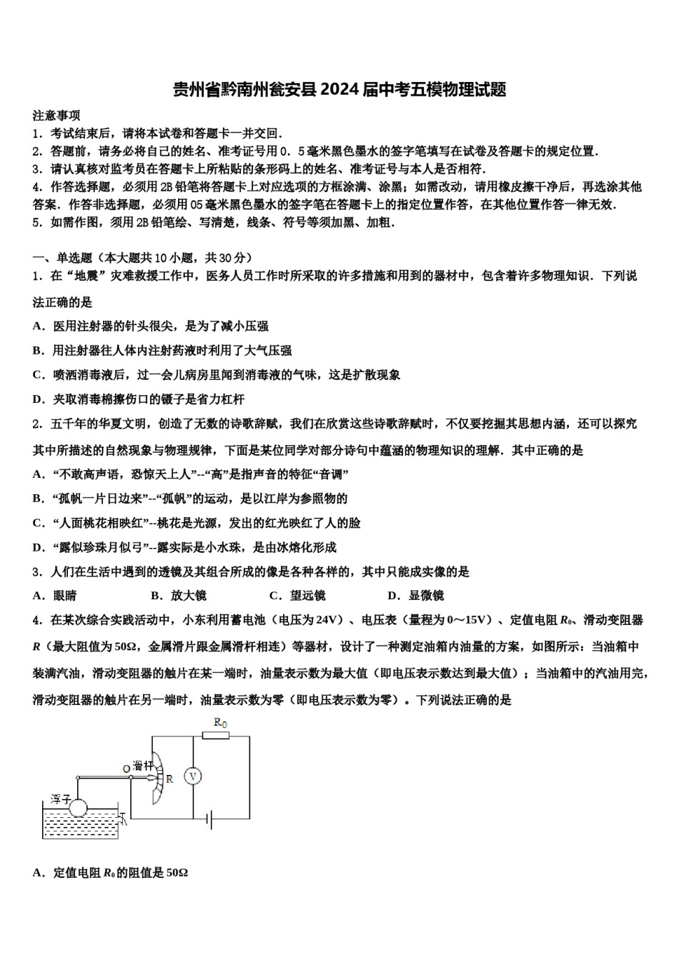贵州省黔南州瓮安县2024届中考五模物理试题含解析.doc_第1页