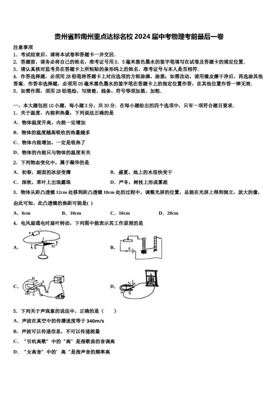贵州省黔南州重点达标名校2024届中考物理考前最后一卷含解析.doc_第1页