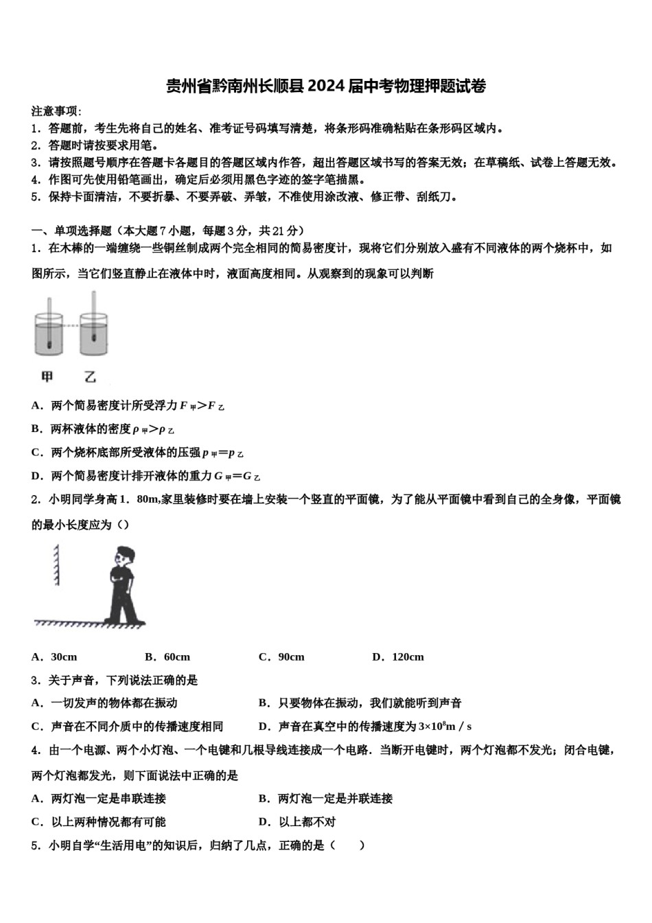 贵州省黔南州长顺县2024届中考物理押题试卷含解析.doc_第1页