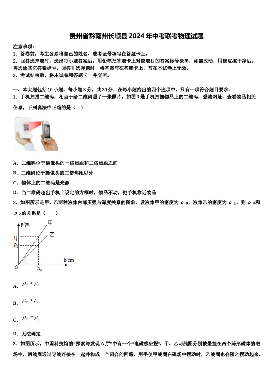 贵州省黔南州长顺县2024年中考联考物理试题含解析.doc_第1页