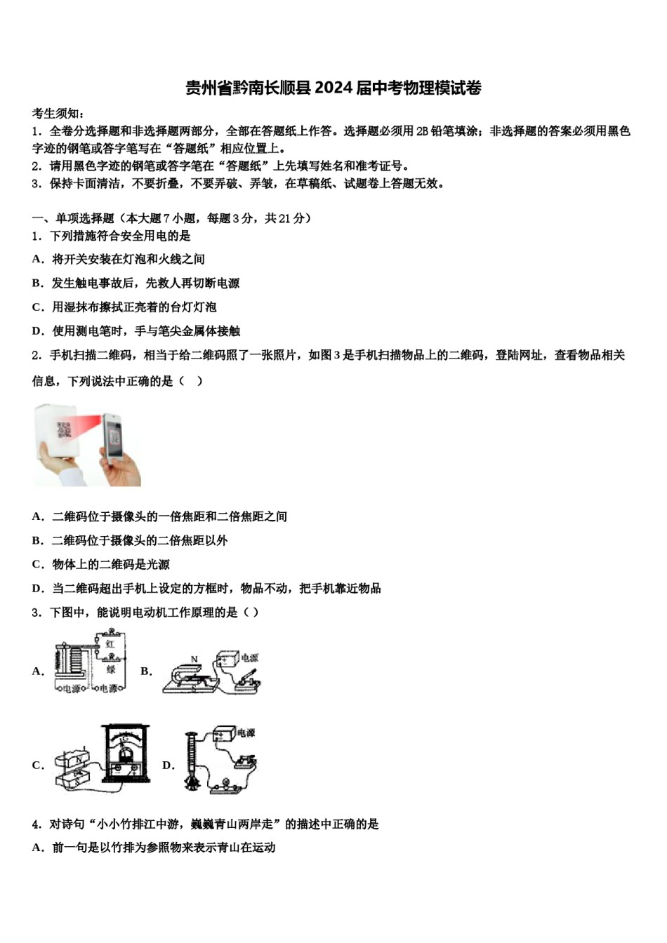 贵州省黔南长顺县2024届中考物理模试卷含解析.doc_第1页